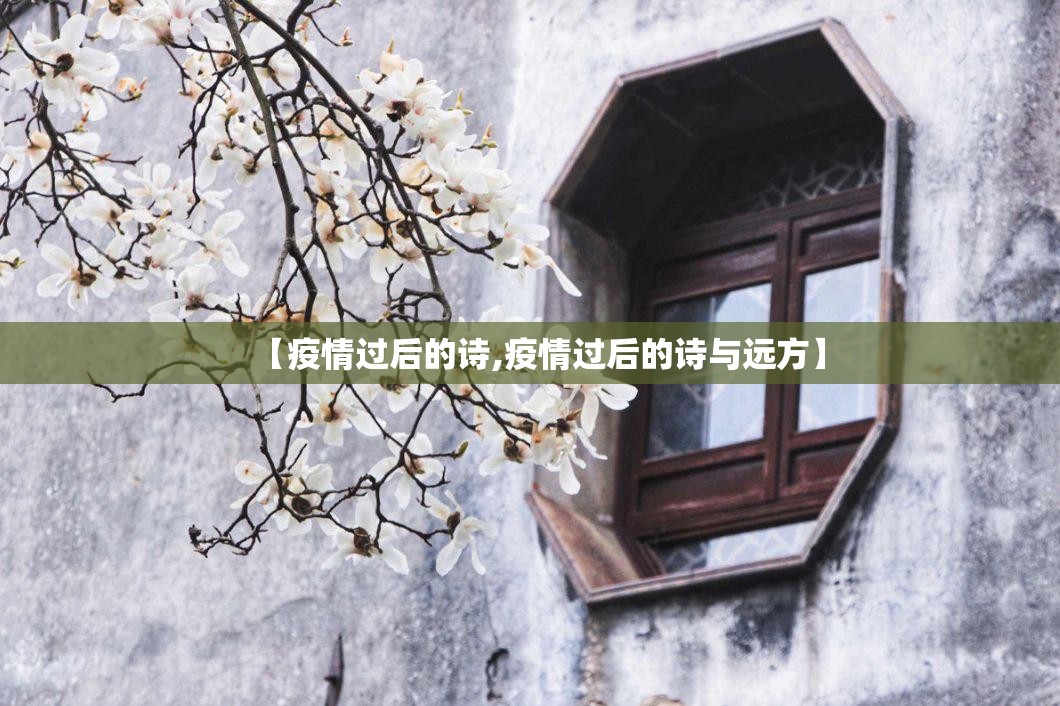 【疫情过后的诗,疫情过后的诗与远方】 【疫情过后的诗,疫情过后的诗与远方】