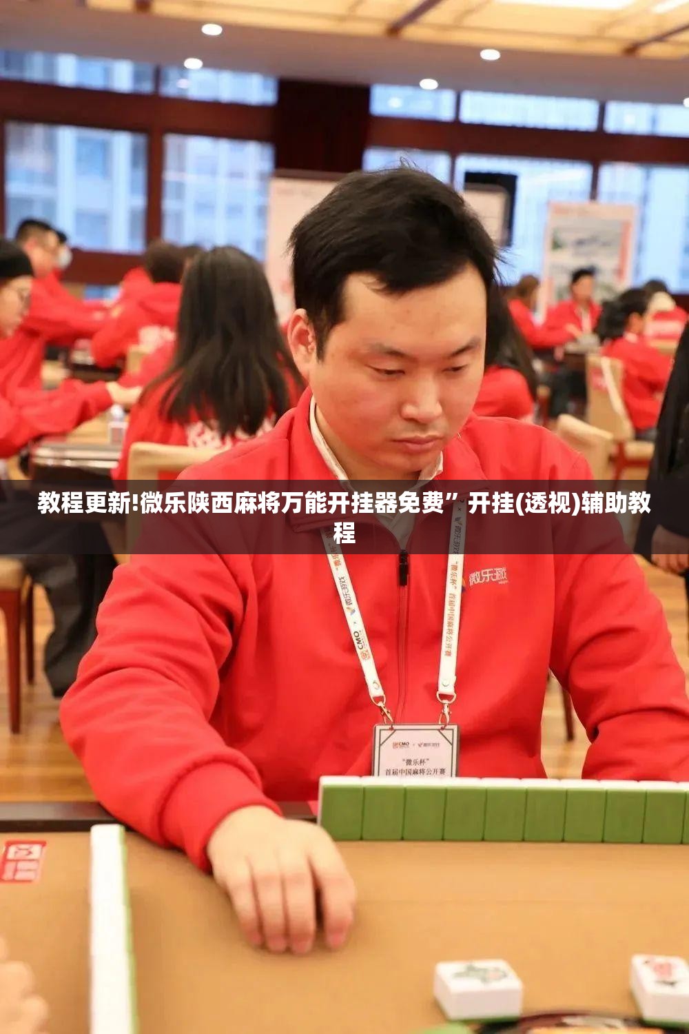 教程更新!微乐陕西麻将万能开挂器免费”开挂(透视)辅助教程