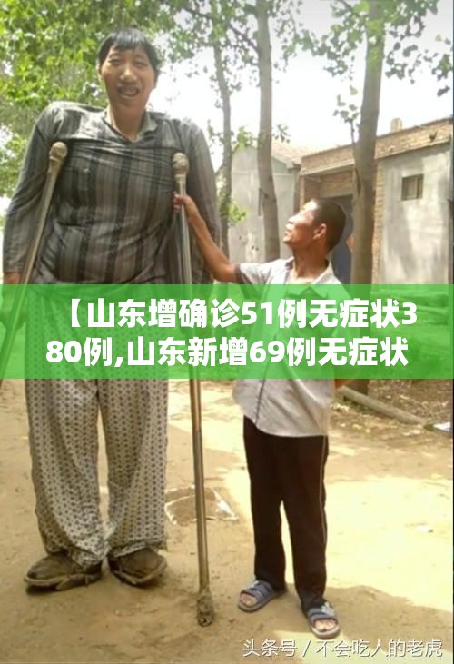【山东增确诊51例无症状380例,山东新增69例无症状】 【山东增确诊51例无症状380例,山东新增69例无症状】
