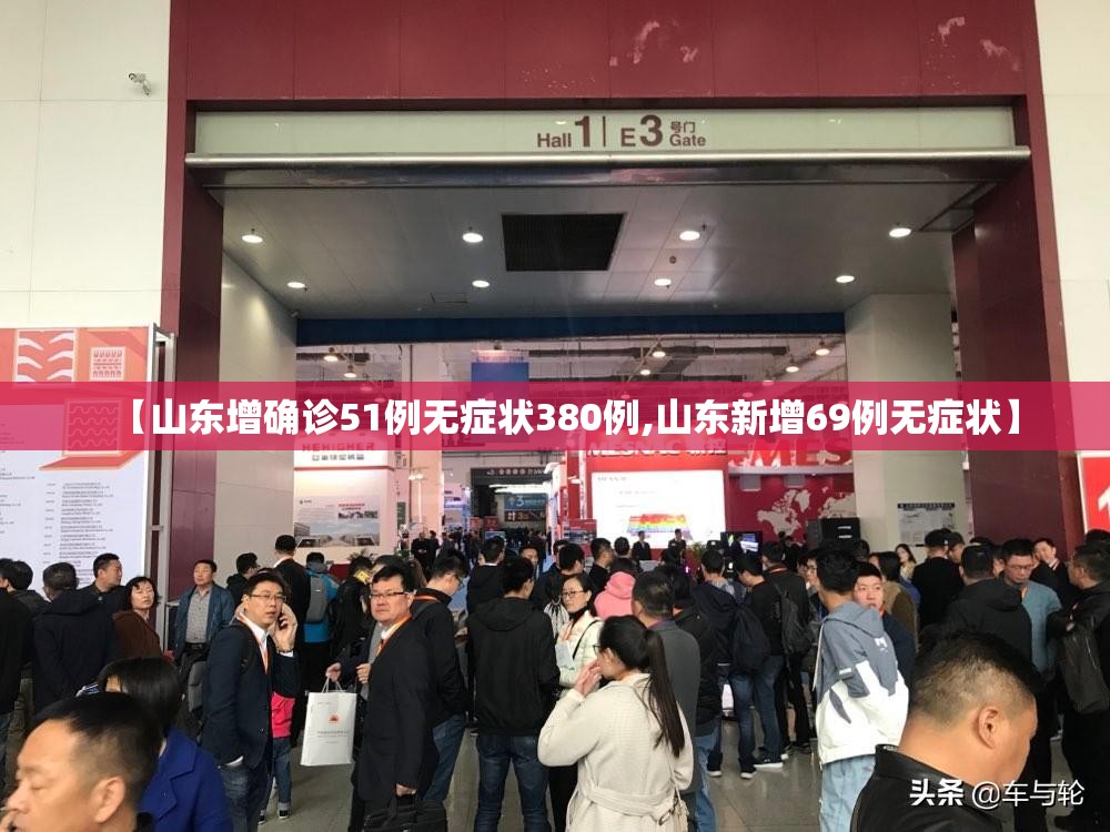 【山东增确诊51例无症状380例,山东新增69例无症状】 【山东增确诊51例无症状380例,山东新增69例无症状】