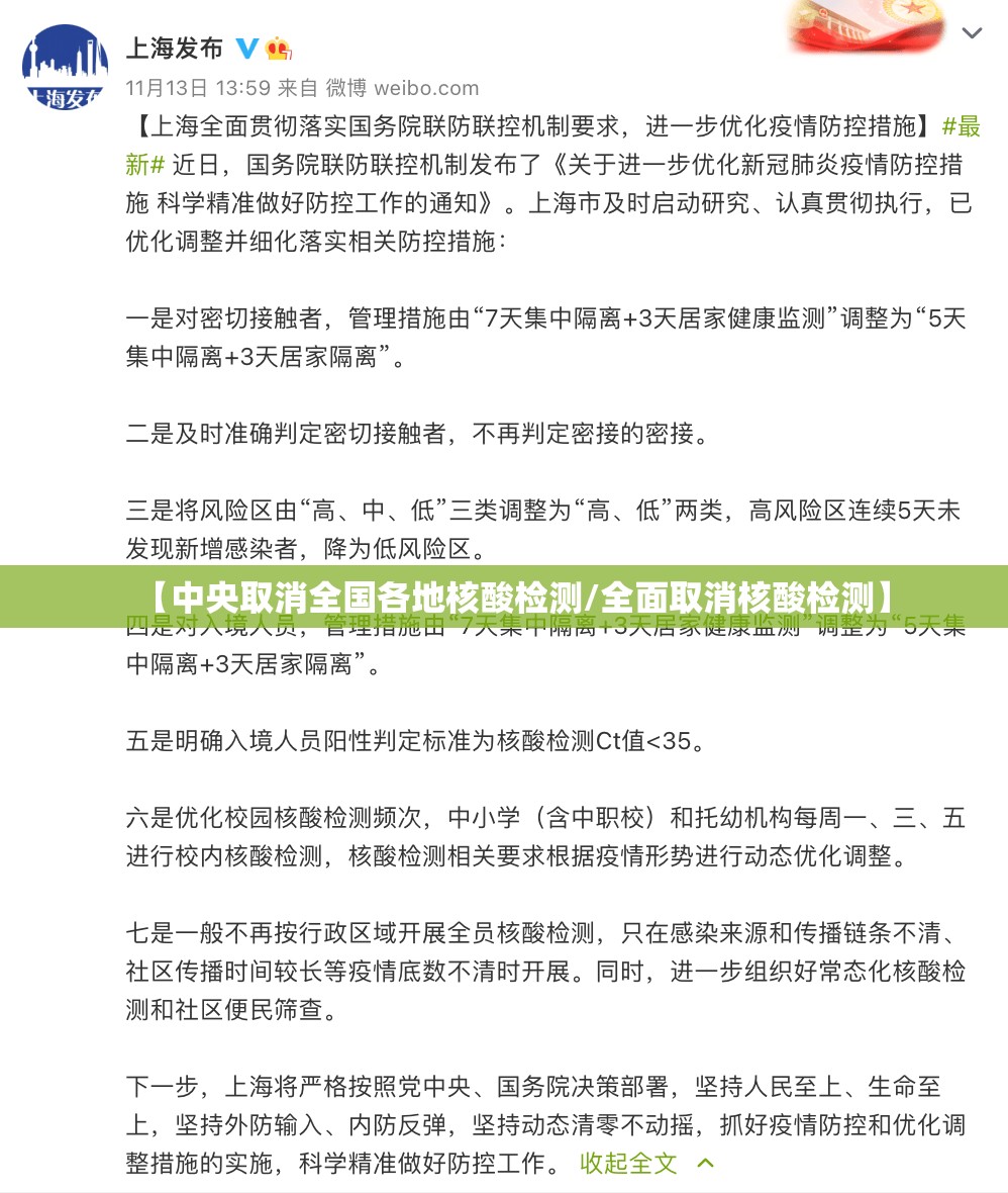 【中央取消全国各地核酸检测/全面取消核酸检测】 【中央取消全国各地核酸检测/全面取消核酸检测】