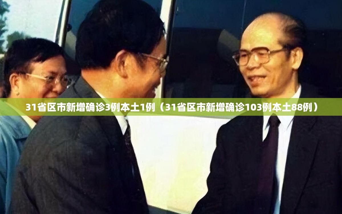 31省区市新增确诊3例本土1例(31省区市新增确诊103例本土88例) 31省区市新增确诊3例本土1例(31省区市新增确诊103例本土88例)