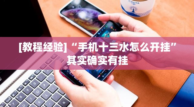 [教程经验]“手机十三水怎么开挂”其实确实有挂