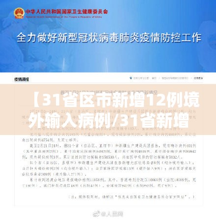【31省区市新增12例境外输入病例/31省新增10例境外输入病】 【31省区市新增12例境外输入病例/31省新增10例境外输入病】