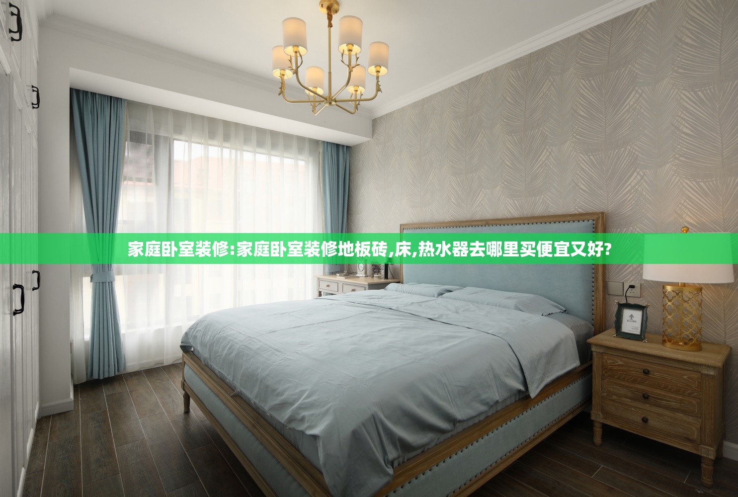 家庭卧室装修:家庭卧室装修地板砖,床,热水器去哪里买便宜又好? 家庭卧室装修:家庭卧室装修地板砖,床,热水器去哪里买便宜又好?