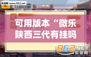 可用版本“微乐陕西三代有挂吗”开挂(透视)辅助教程