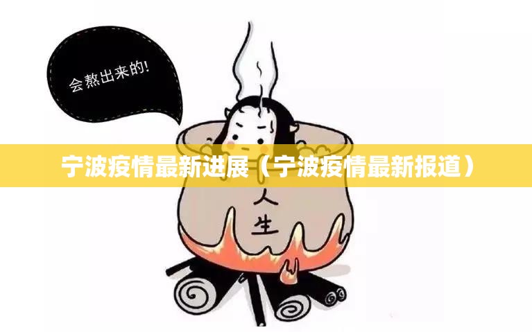 宁波疫情最新进展(宁波疫情最新报道) 宁波疫情最新进展(宁波疫情最新报道)