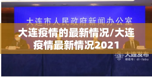 大连疫情的最新情况/大连疫情最新情况2021 大连疫情的最新情况/大连疫情最新情况2021