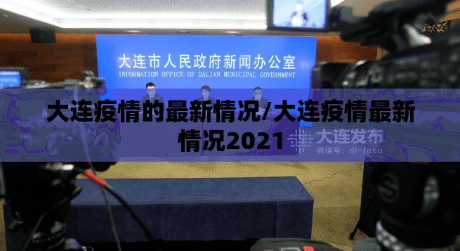 大连疫情的最新情况/大连疫情最新情况2021 大连疫情的最新情况/大连疫情最新情况2021