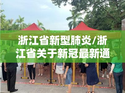 浙江省新型肺炎/浙江省关于新冠最新通知 浙江省新型肺炎/浙江省关于新冠最新通知
