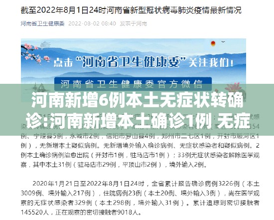 河南新增6例本土无症状转确诊:河南新增本土确诊1例 无症状28例