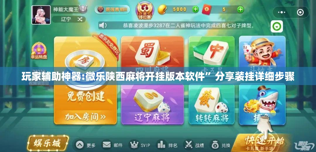 玩家辅助神器:微乐陕西麻将开挂版本软件”分享装挂详细步骤