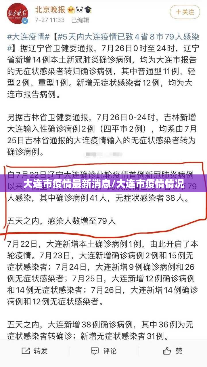大连市疫情最新消息/大连市疫情情况