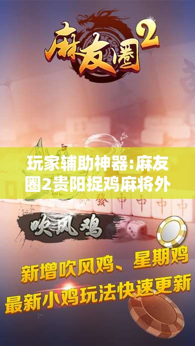 玩家辅助神器:麻友圈2贵阳捉鸡麻将外卦神器下载安装	”分享装挂详细步骤