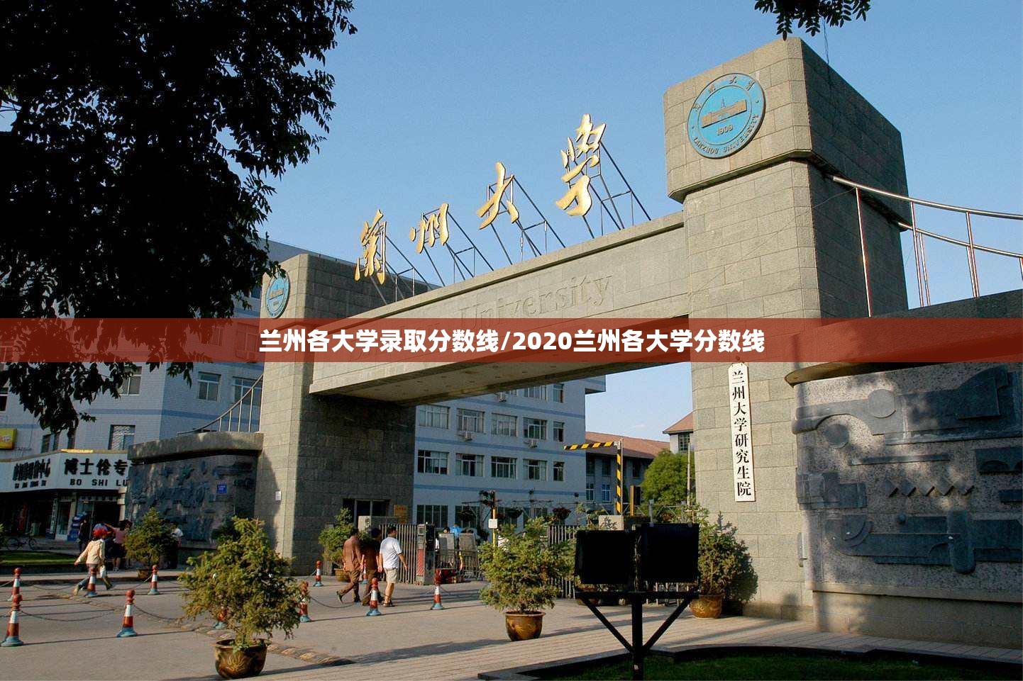 兰州各大学录取分数线/2020兰州各大学分数线 兰州各大学录取分数线/2020兰州各大学分数线