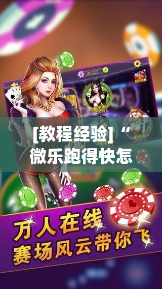 [教程经验]“微乐跑得快怎么让自己牌变好!辅助神器插件下载