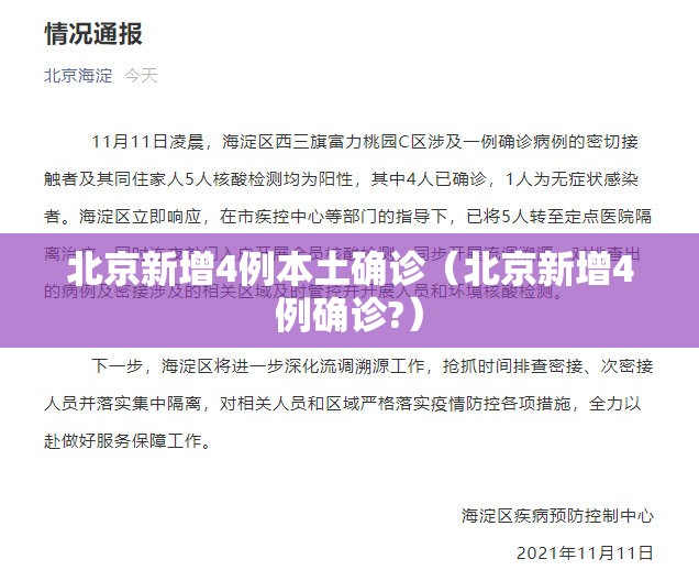 北京新增4例本土确诊(北京新增4例确诊?) 北京新增4例本土确诊(北京新增4例确诊?)
