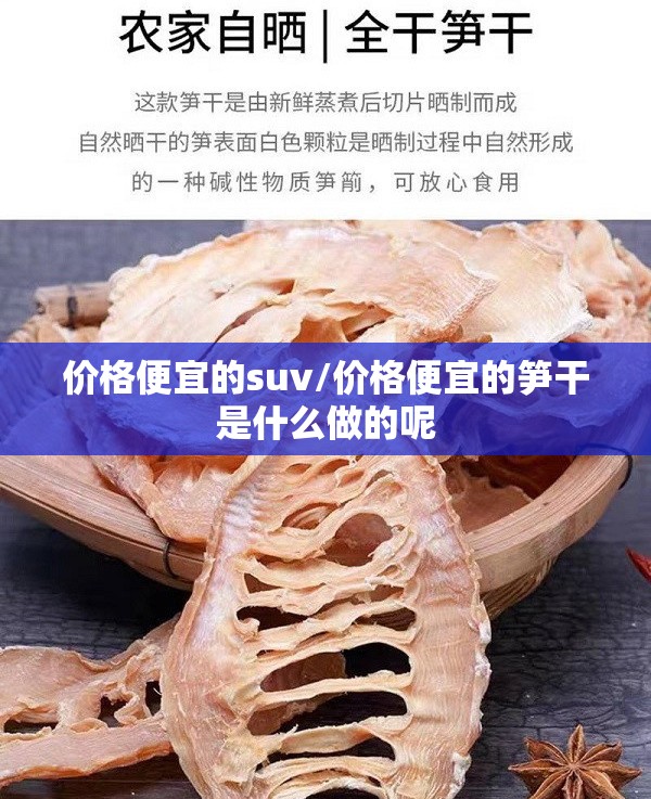 价格便宜的suv/价格便宜的笋干是什么做的呢 价格便宜的suv/价格便宜的笋干是什么做的呢