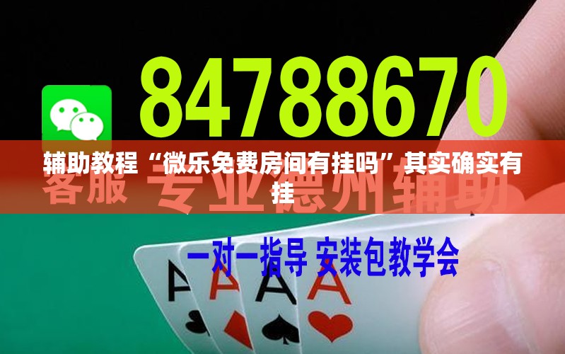 辅助教程“微乐免费房间有挂吗”其实确实有挂