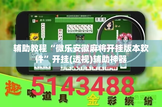 辅助教程“微乐安徽麻将开挂版本软件	”开挂(透视)辅助神器
