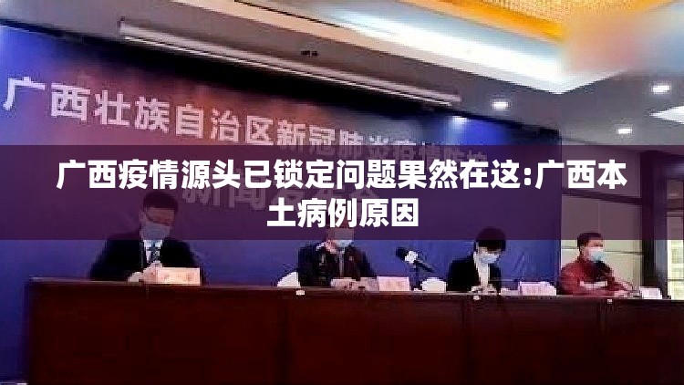 广西疫情源头已锁定问题果然在这:广西本土病例原因 广西疫情源头已锁定问题果然在这:广西本土病例原因