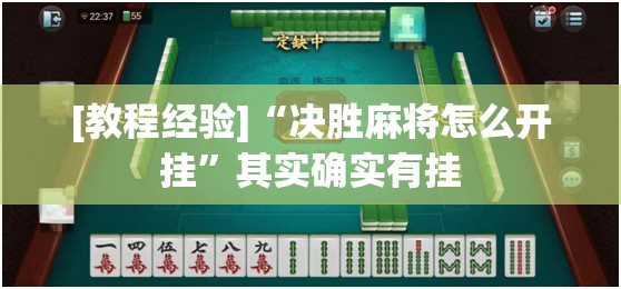 [教程经验]“决胜麻将怎么开挂”其实确实有挂