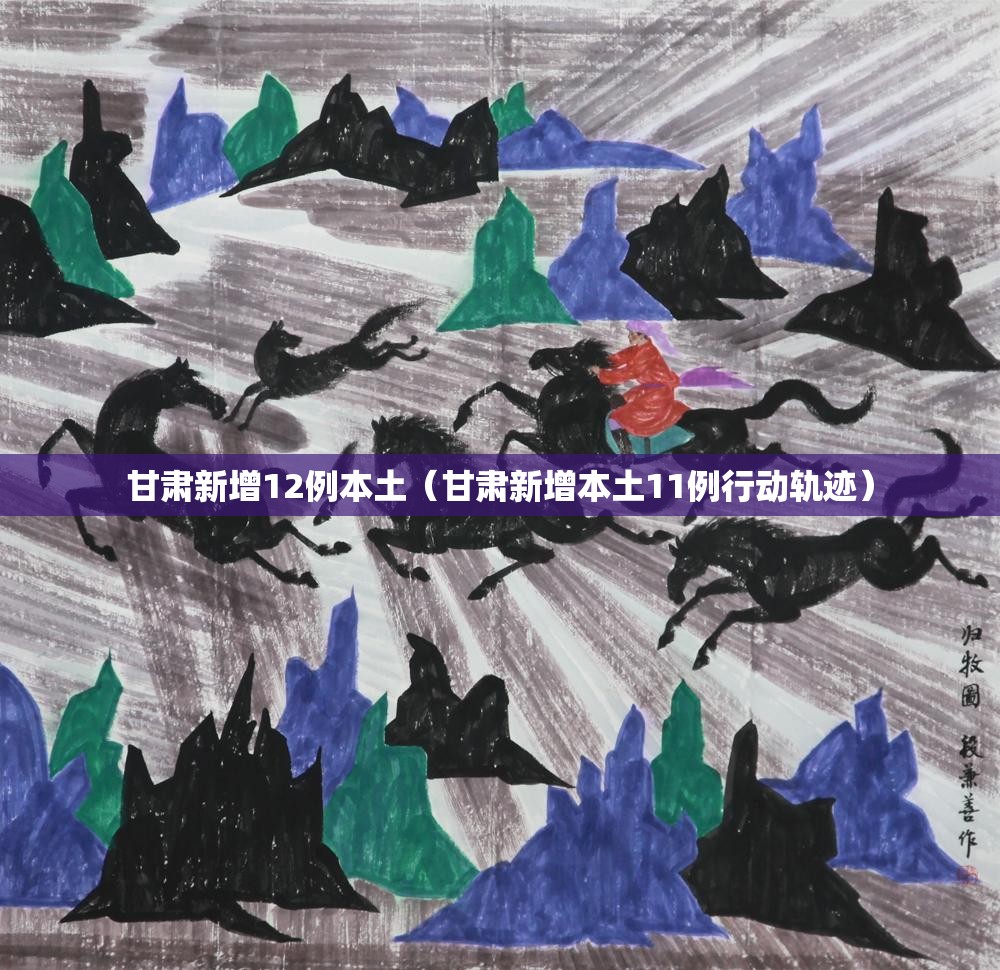 甘肃新增12例本土(甘肃新增本土11例行动轨迹) 甘肃新增12例本土(甘肃新增本土11例行动轨迹)