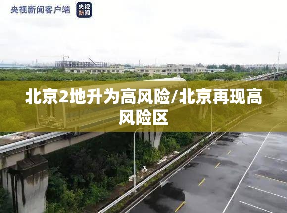 北京2地升为高风险/北京再现高风险区 北京2地升为高风险/北京再现高风险区
