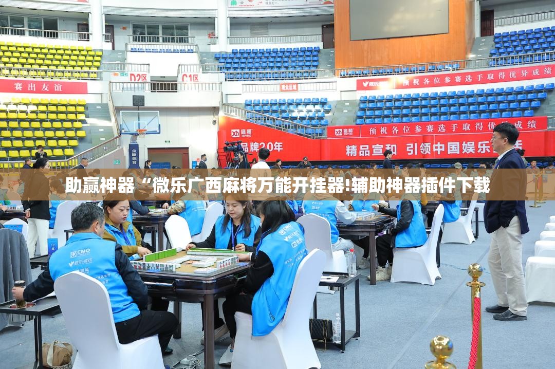 助赢神器“微乐广西麻将万能开挂器!辅助神器插件下载