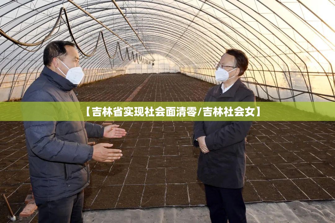 【吉林省实现社会面清零/吉林社会女】