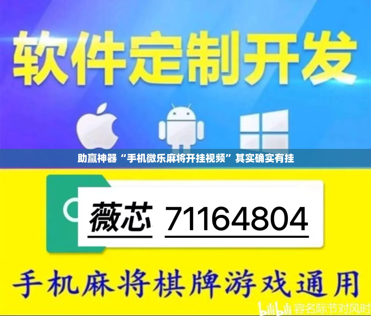 助赢神器“手机微乐麻将开挂视频	”其实确实有挂