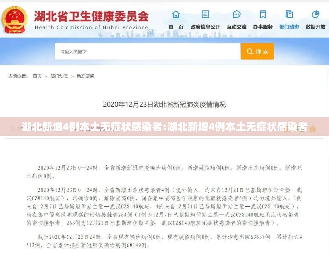 湖北新增4例本土无症状感染者:湖北新增4例本土无症状感染者