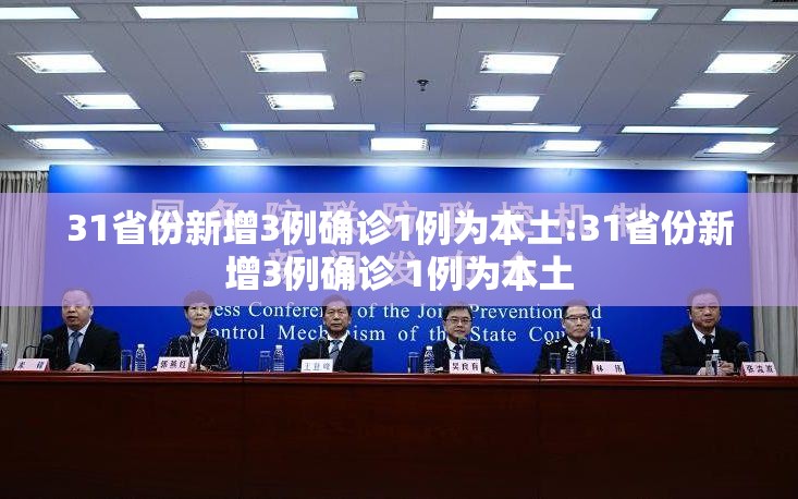31省份新增3例确诊1例为本土:31省份新增3例确诊 1例为本土 31省份新增3例确诊1例为本土:31省份新增3例确诊 1例为本土