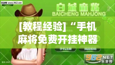 [教程经验]“手机麻将免费开挂神器”开挂(透视)辅助教程