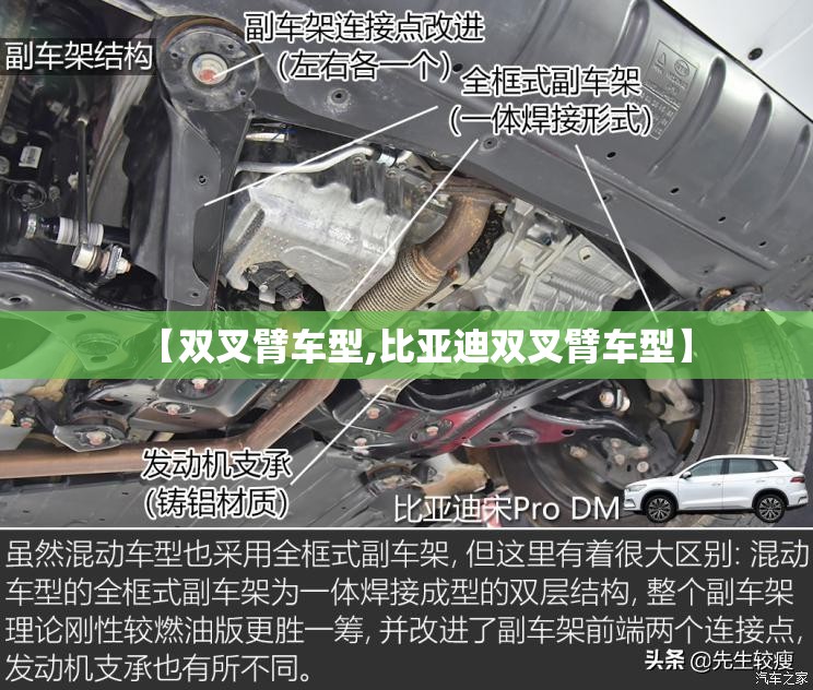 【双叉臂车型,比亚迪双叉臂车型】