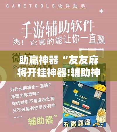 助赢神器“友友麻将开挂神器!辅助神器插件下载 助赢神器“友友麻将开挂神器!辅助神器插件下载