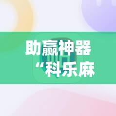 助赢神器“科乐麻将输赢规律”(透视挂)辅助透视教程