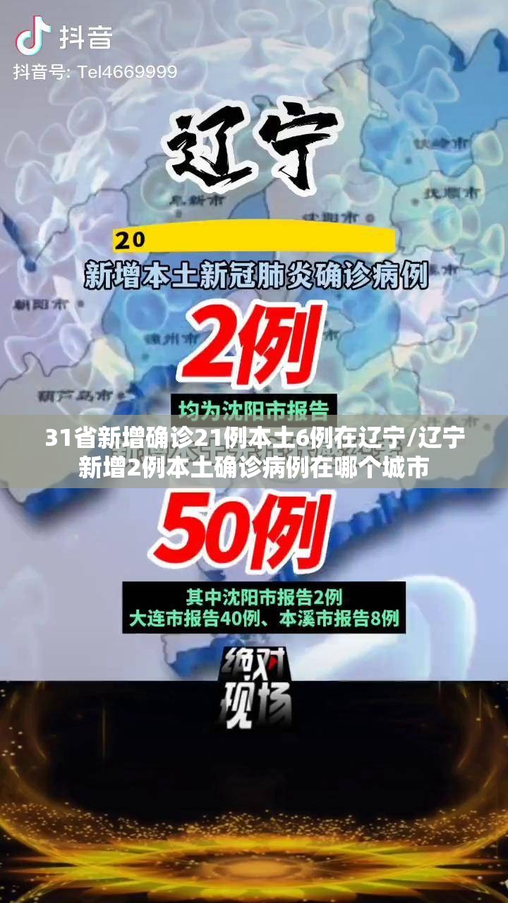 31省新增确诊21例本土6例在辽宁/辽宁新增2例本土确诊病例在哪个城市 31省新增确诊21例本土6例在辽宁/辽宁新增2例本土确诊病例在哪个城市