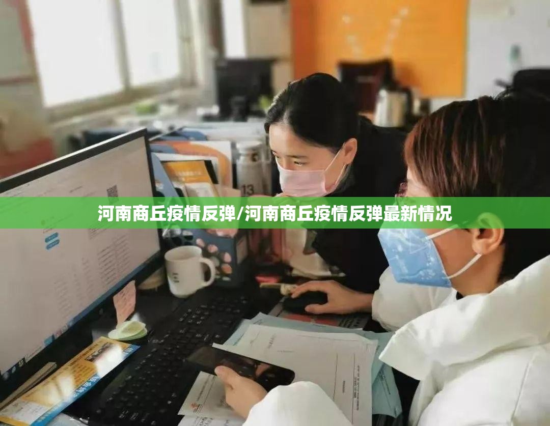 河南商丘疫情反弹/河南商丘疫情反弹最新情况