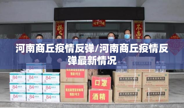 河南商丘疫情反弹/河南商丘疫情反弹最新情况