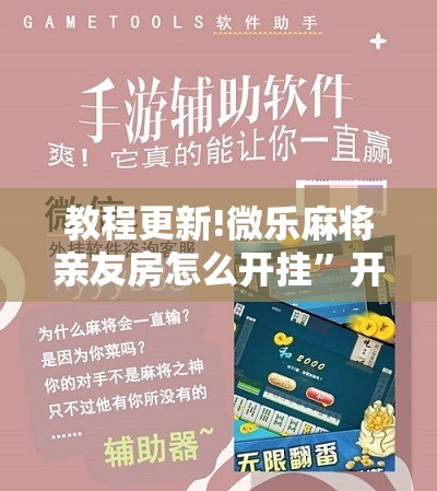 教程更新!微乐麻将亲友房怎么开挂”开挂辅助脚本+详细开挂安装教程