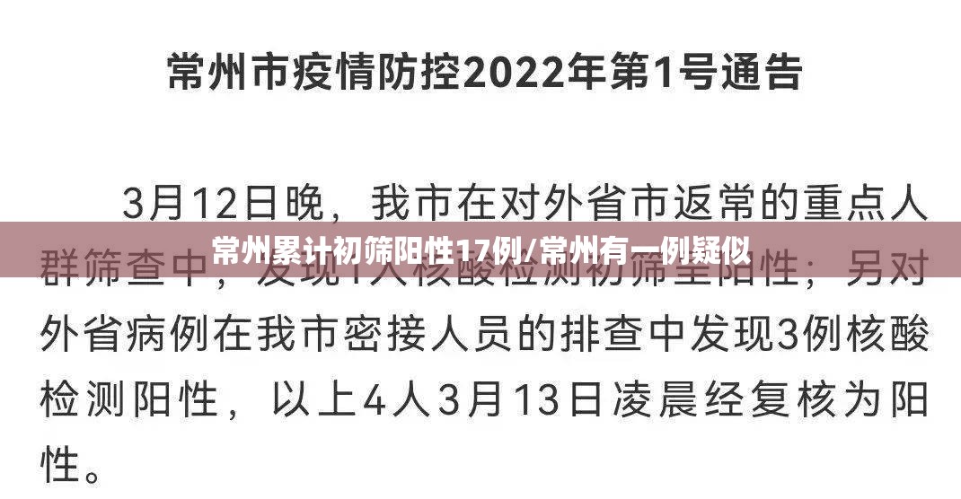 常州累计初筛阳性17例/常州有一例疑似 常州累计初筛阳性17例/常州有一例疑似