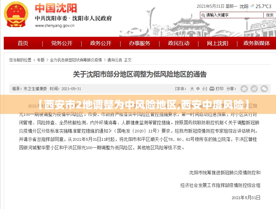 【西安市2地调整为中风险地区,西安中度风险】 【西安市2地调整为中风险地区,西安中度风险】