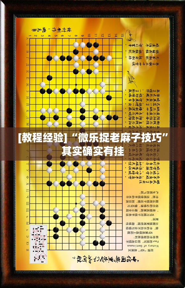 [教程经验]“微乐捉老麻子技巧”其实确实有挂