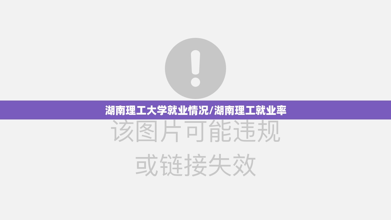 湖南理工大学就业情况/湖南理工就业率 湖南理工大学就业情况/湖南理工就业率