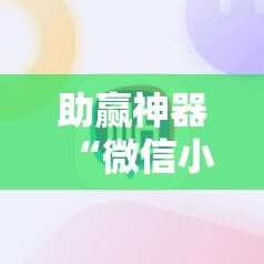 助赢神器“微信小程序麻将怎么设置才能赢”分享装挂详细步骤