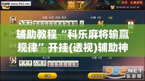 辅助教程“科乐麻将输赢规律	”开挂(透视)辅助神器
