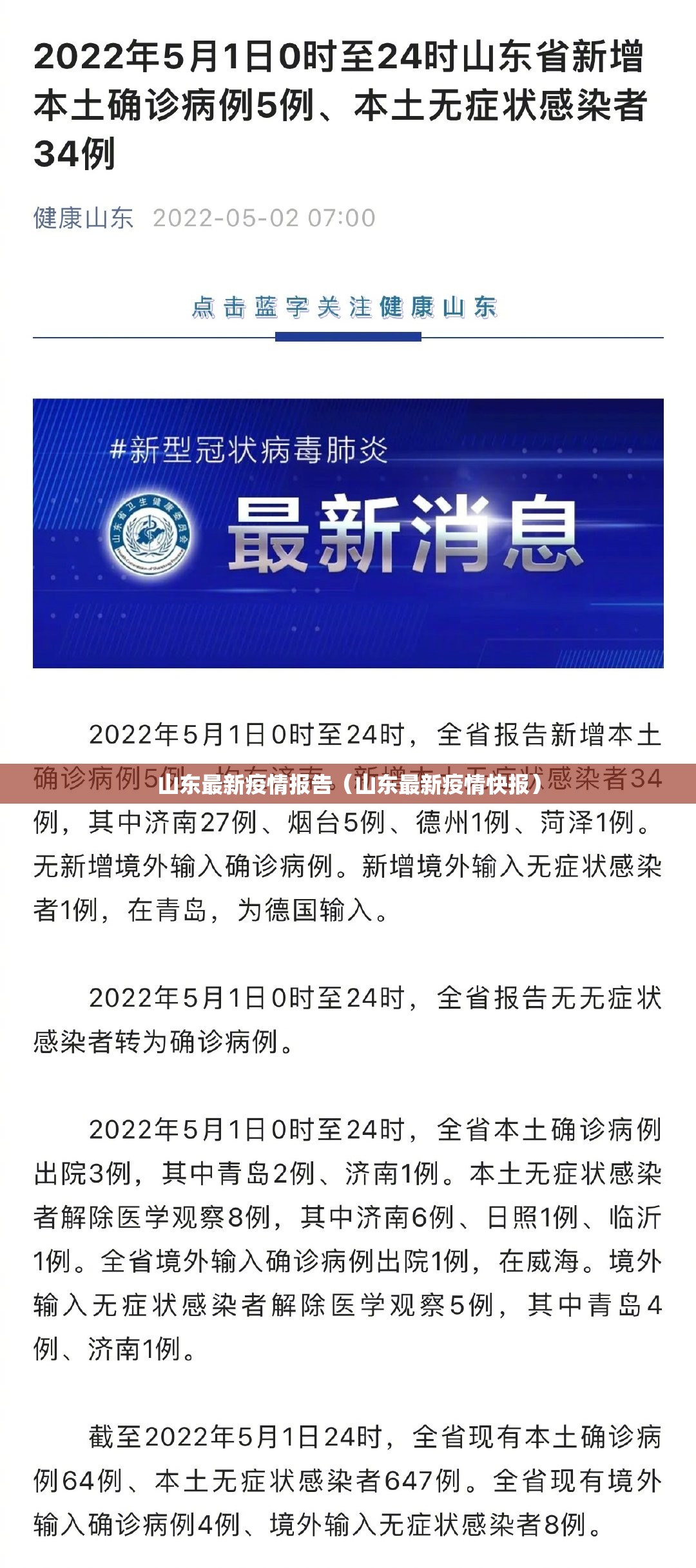 山东最新疫情报告(山东最新疫情快报) 山东最新疫情报告(山东最新疫情快报)