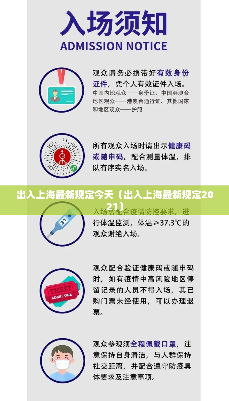 出入上海最新规定今天(出入上海最新规定2021) 出入上海最新规定今天(出入上海最新规定2021)