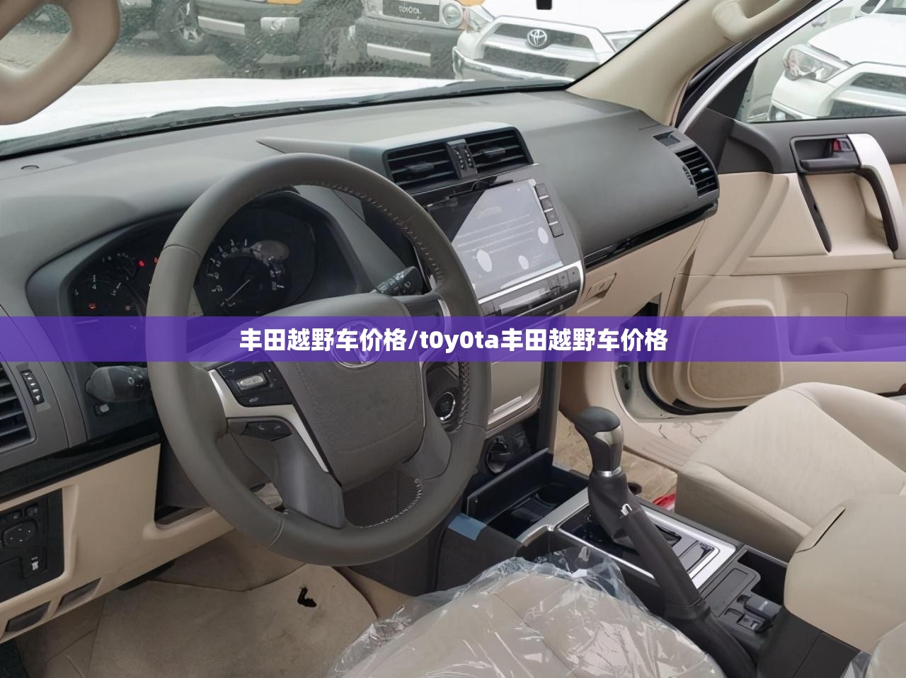 丰田越野车价格/t0y0ta丰田越野车价格